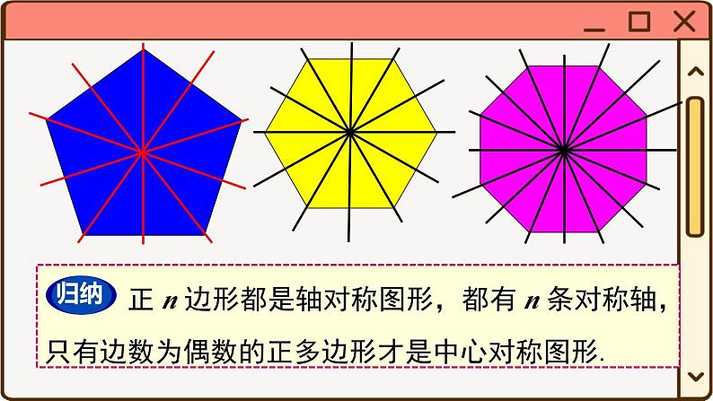 华师大数学九年级下册 27.4 正多边形和圆 PPT课件06