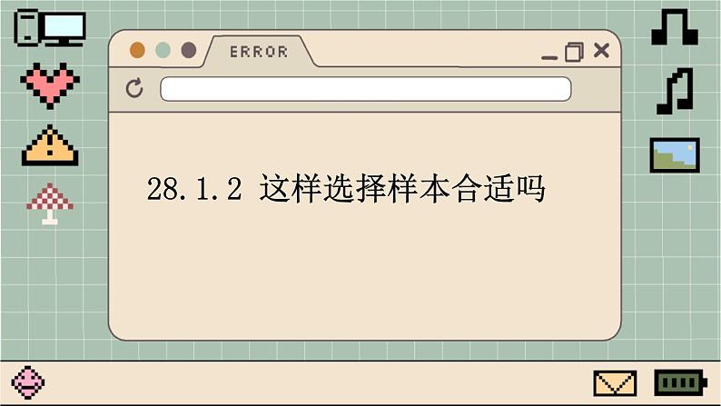 华师大数学九年级下册 28.1.2 这样选择样本合适吗 PPT课件01