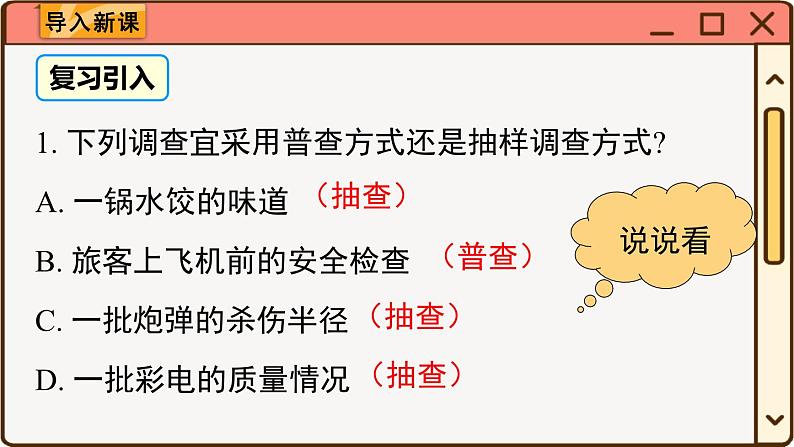 华师大数学九年级下册 28.1.2 这样选择样本合适吗 PPT课件02