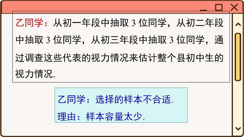 华师大数学九年级下册 28.1.2 这样选择样本合适吗 PPT课件05