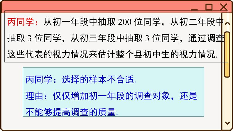 华师大数学九年级下册 28.1.2 这样选择样本合适吗 PPT课件06