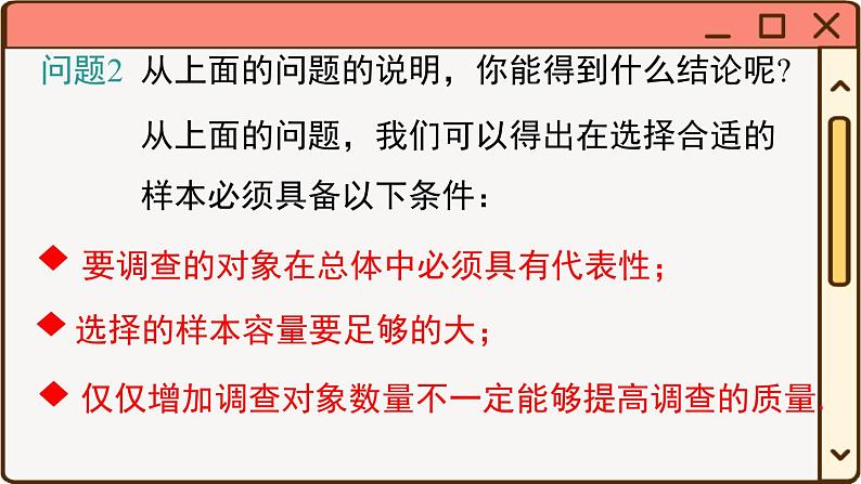 华师大数学九年级下册 28.1.2 这样选择样本合适吗 PPT课件07