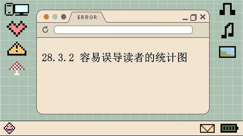 华师大数学九年级下册 28.3.2 容易误导读者的统计图 PPT课件第1页