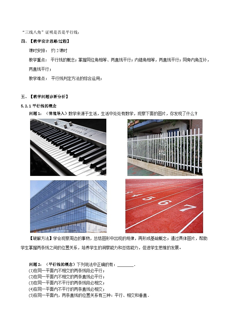5.2 平行线及其判定 人教版数学七年级下册大单元教学设计第2页