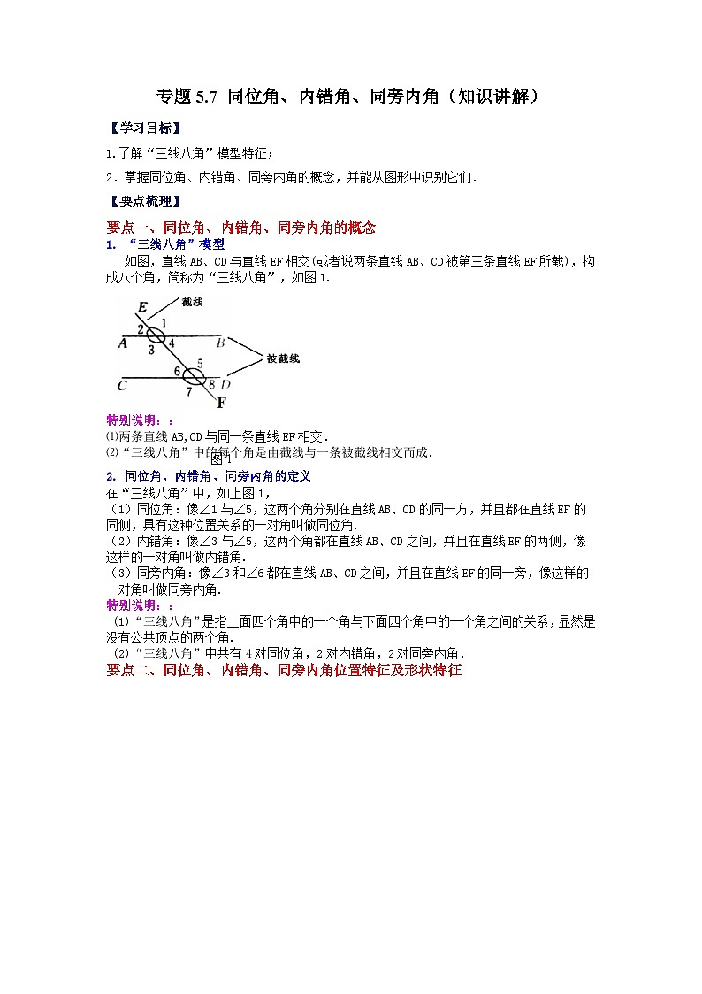 5.2 同位角、内错角、同旁内角 人教版七年级下册基础知识讲与练01