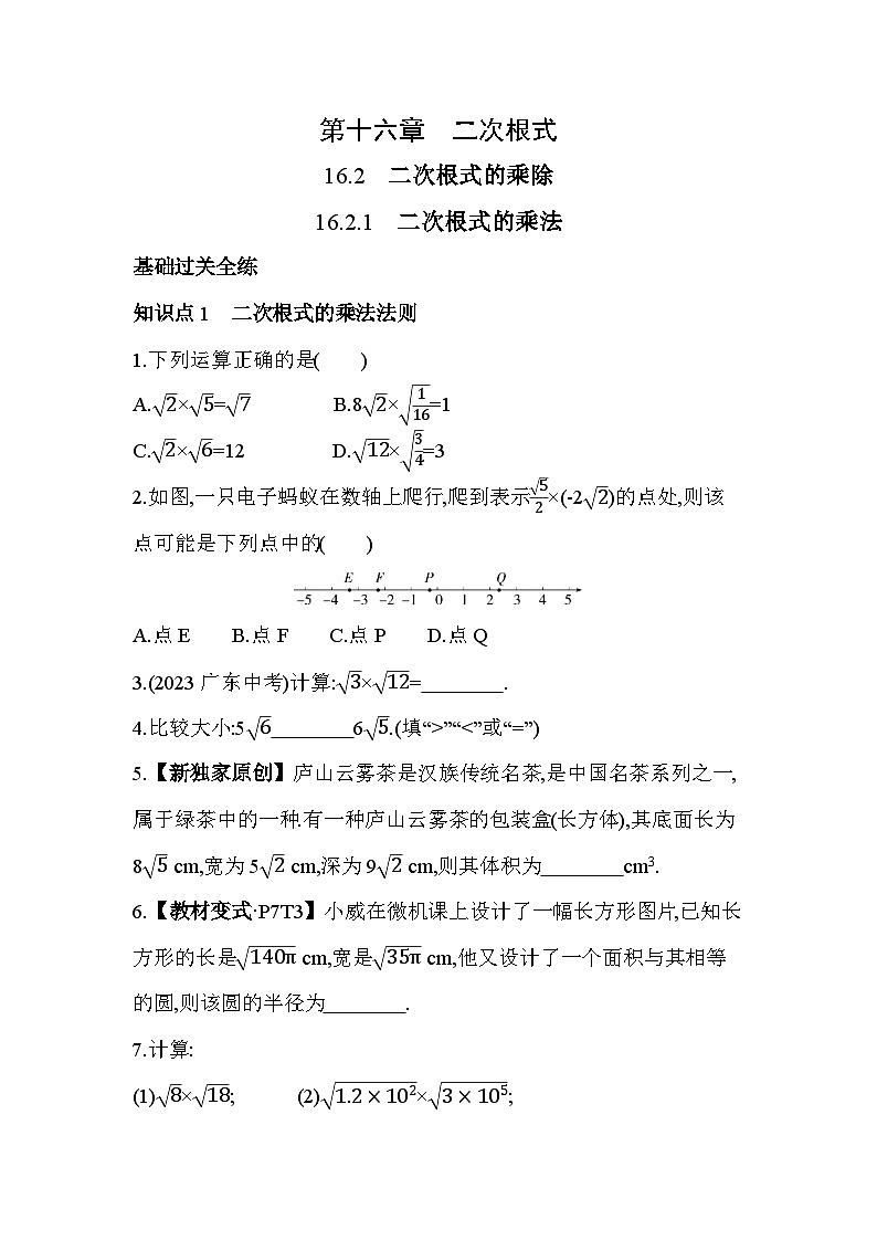 16.2.1 二次根式的乘法 人教版数学八年级下册素养提升卷(含解析)第1页