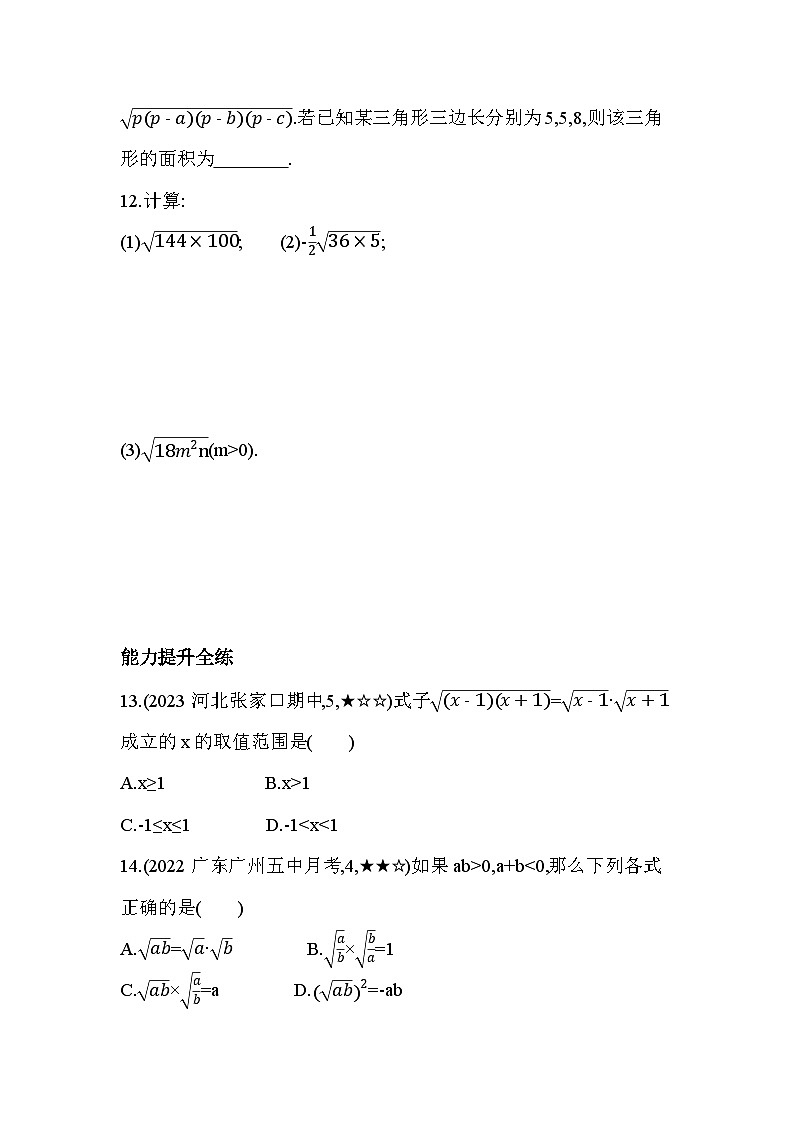 16.2.1 二次根式的乘法 人教版数学八年级下册素养提升卷(含解析)第3页