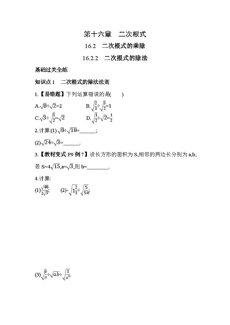 16.2.2 二次根式的除法 人教版数学八年级下册素养提升卷(含解析)第1页