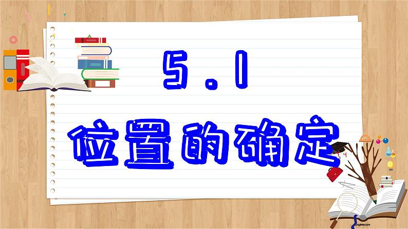 5.1 位置的确定 苏科版数学八年级上册课件01
