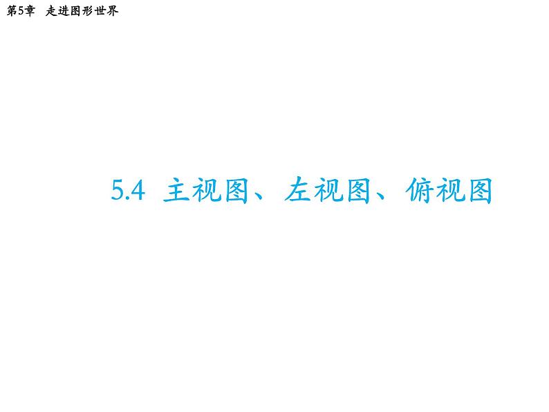 5.4 左视图主视图俯视图 苏科版七年级数学上册教学课件01