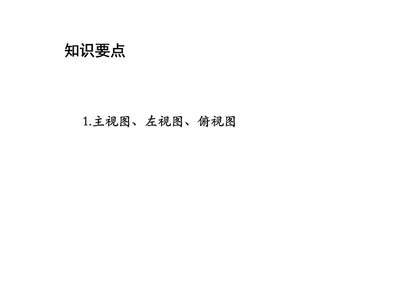 5.4 左视图主视图俯视图 苏科版七年级数学上册教学课件02