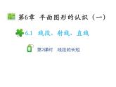 6.1.2 線段的長短 蘇科版七年級數(shù)學(xué)上冊教學(xué)課件