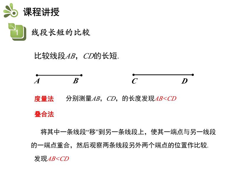 6.1.2 线段的长短 苏科版七年级数学上册教学课件第7页