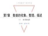 7.2 统计图的选用 第1课时 苏科版初中数学八年级下册课件