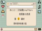 华师大数学九年级下册 26.2.2 第5课时 图形面积的最大值 PPT课件