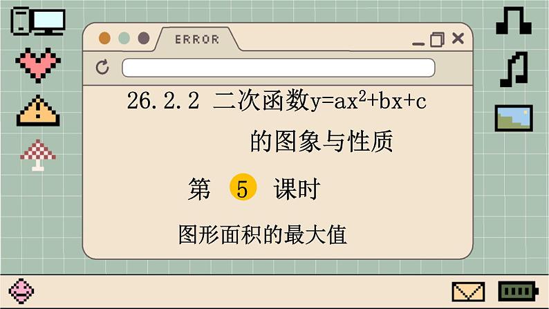 华师大数学九年级下册 26.2.2 第5课时 图形面积的最大值 PPT课件第1页