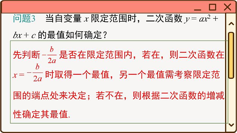 华师大数学九年级下册 26.2.2 第5课时 图形面积的最大值 PPT课件第8页