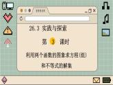 华师大数学九年级下册 26.3 第3课时  利用两个函数的图象求方程（组）和不等式的解 PPT课件