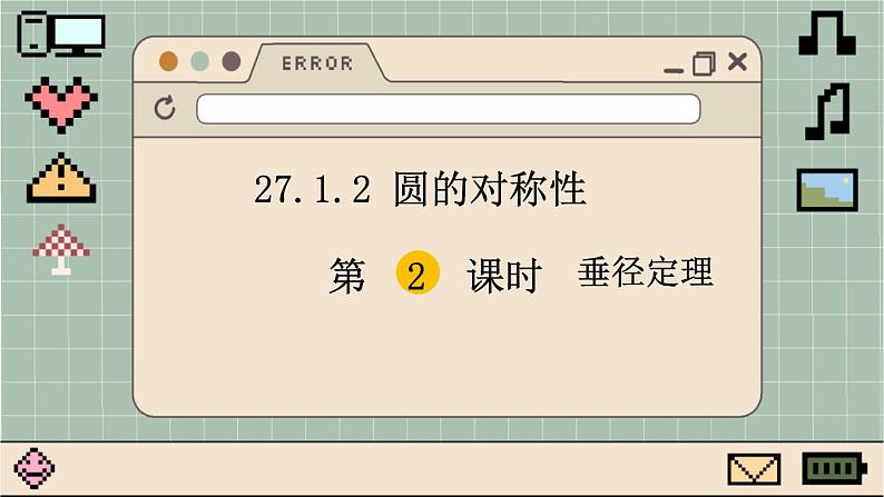 华师大数学九年级下册 27.1.2 第2课时 垂径定理 PPT课件01