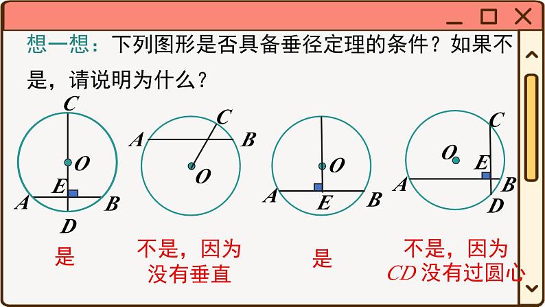 华师大数学九年级下册 27.1.2 第2课时 垂径定理 PPT课件06