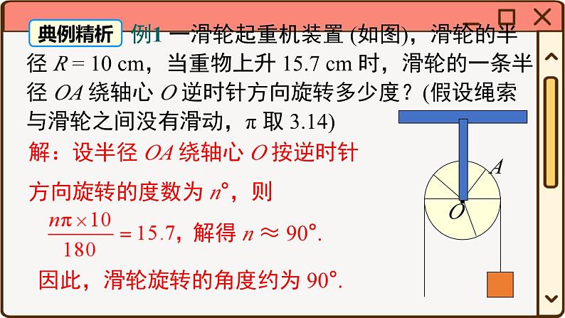 华师大数学九年级下册 27.3 第1课时 弧长和扇形面积 PPT课件第8页