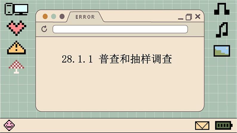 华师大数学九年级下册 28.1.1 普查和抽样调查 PPT课件01