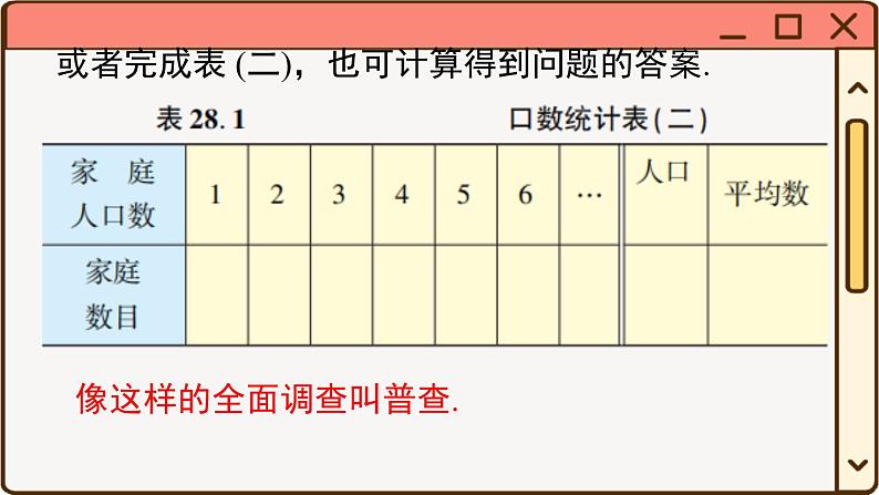 华师大数学九年级下册 28.1.1 普查和抽样调查 PPT课件05