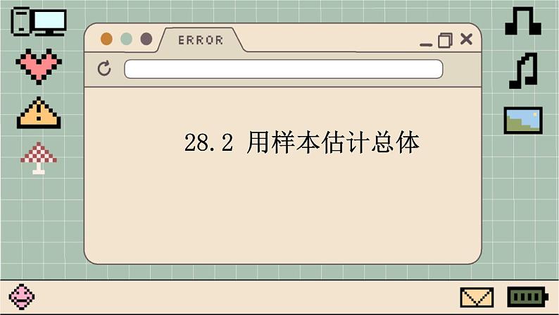 华师大数学九年级下册 28.2 用样本估计总体 PPT课件01