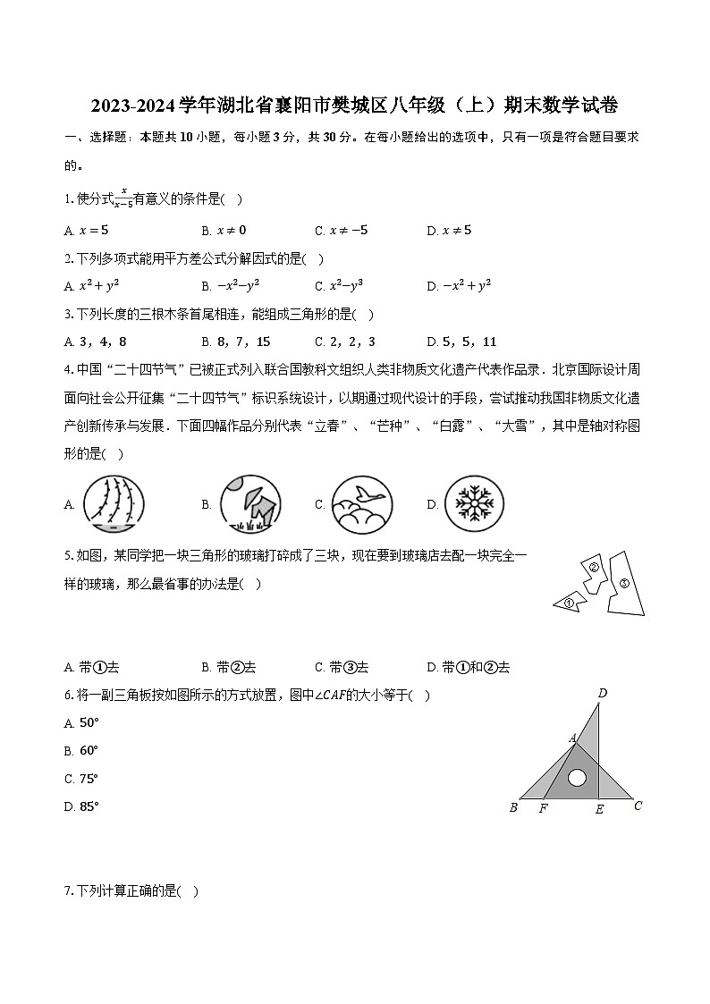 2023-2024学年湖北省襄阳市樊城区八年级（上）期末数学试卷（含解析）01