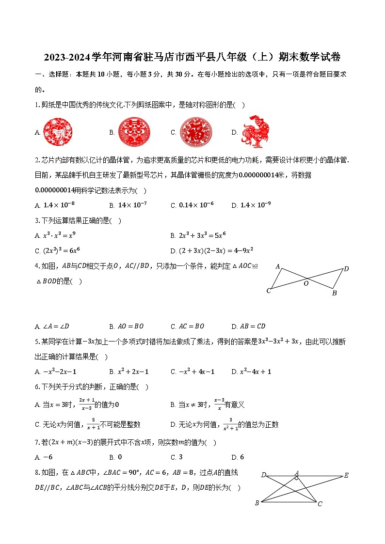 2023-2024学年河南省驻马店市西平县八年级（上）期末数学试卷（含解析）第1页