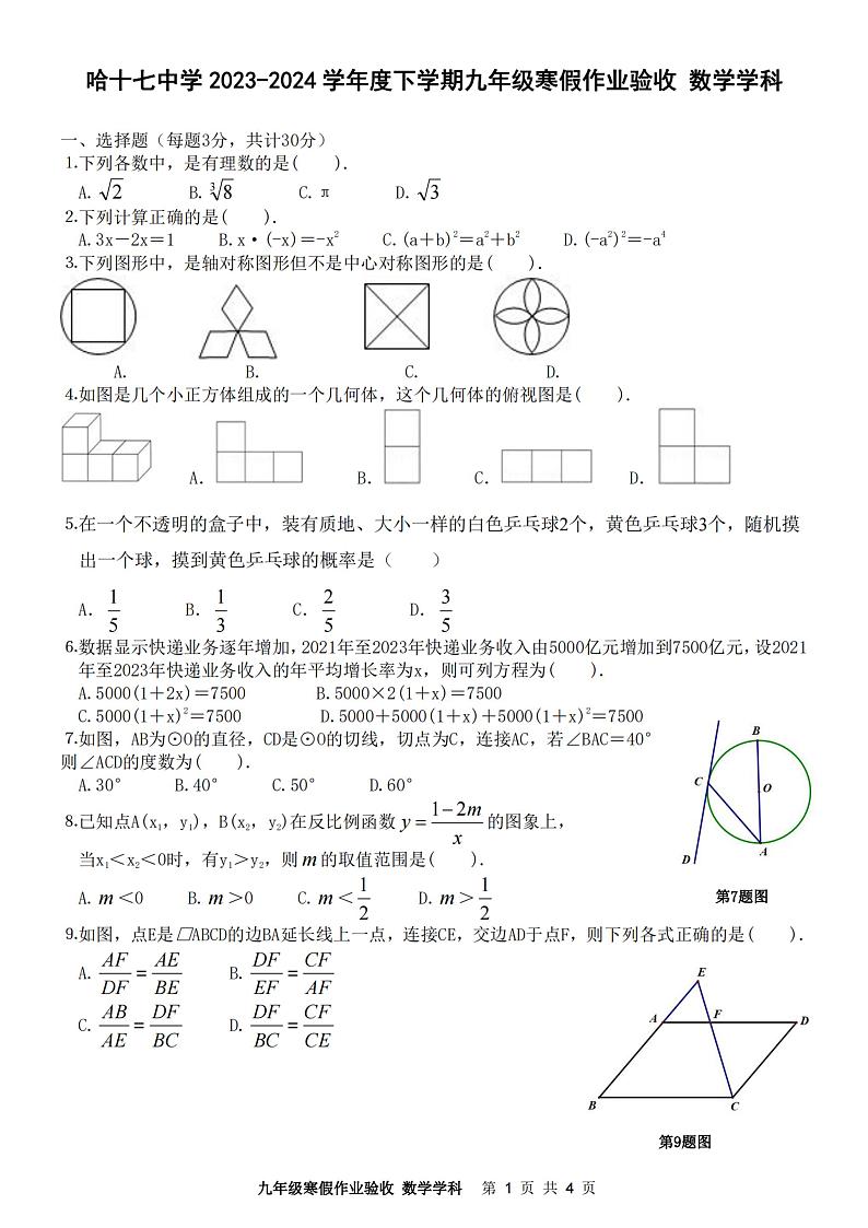 黑龙江省哈尔滨市第十七中学校2023-2024学年九年级下学期开学数学试卷第1页