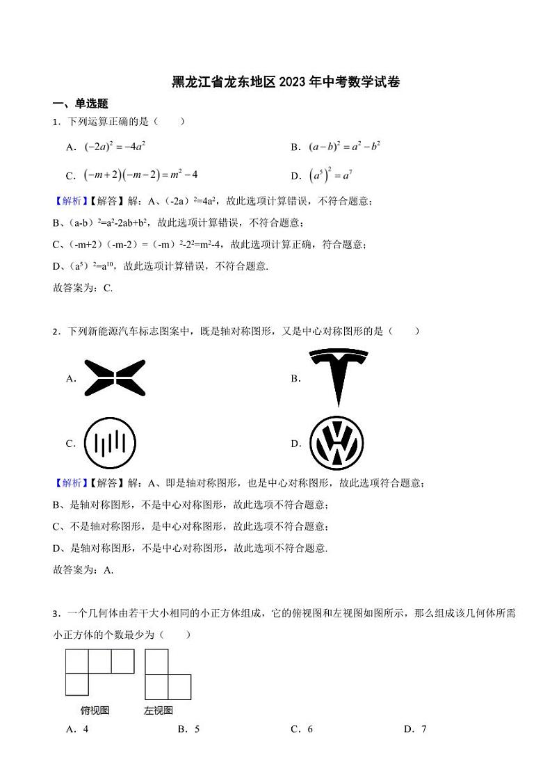 黑龙江省龙东地区2023年中考数学试题（附真题解析）第1页