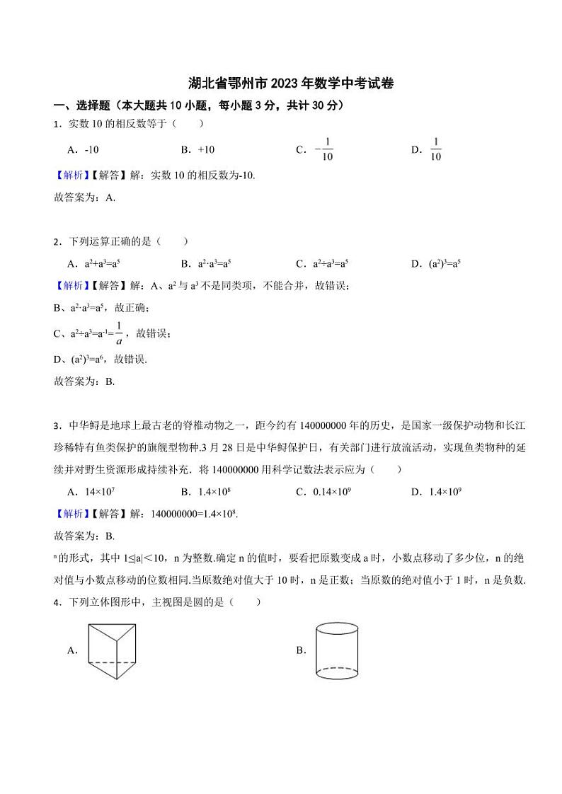 湖北省鄂州市2023年数学中考试题（附真题解析）01