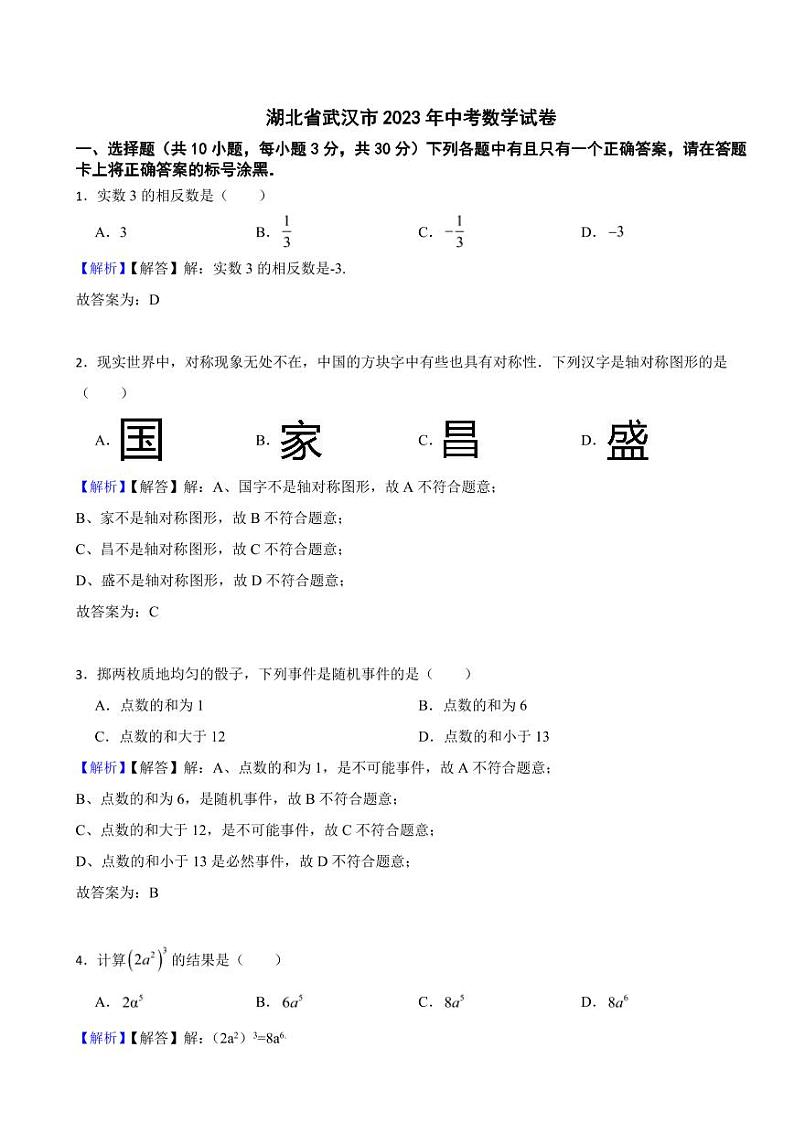 湖北省武汉市2023年中考数学试题（附真题解析）第1页