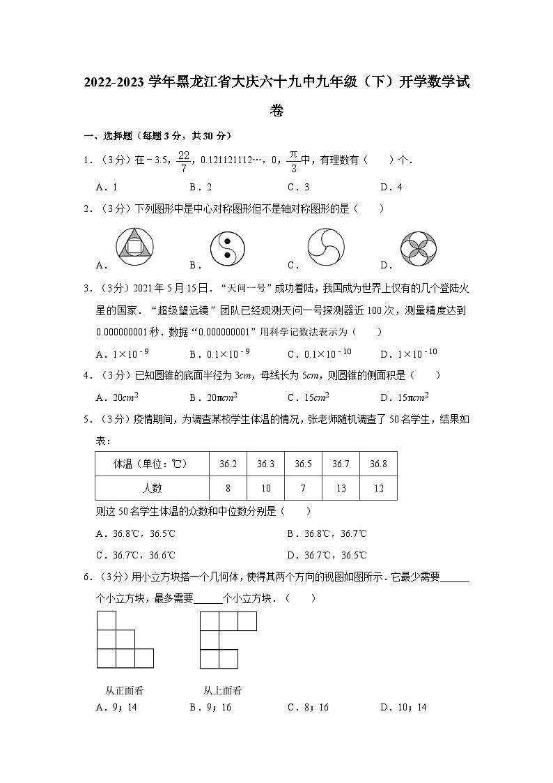 +黑龙江省大庆市第六十九中学2022-2023学年九年级下学期开学数学试卷第1页