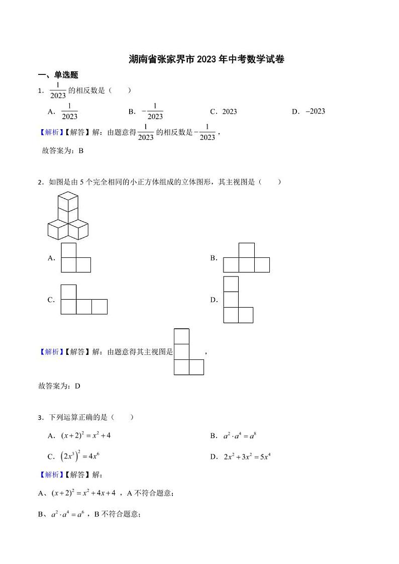 湖南省张家界市2023年中考数学试题（附真题解析）第1页