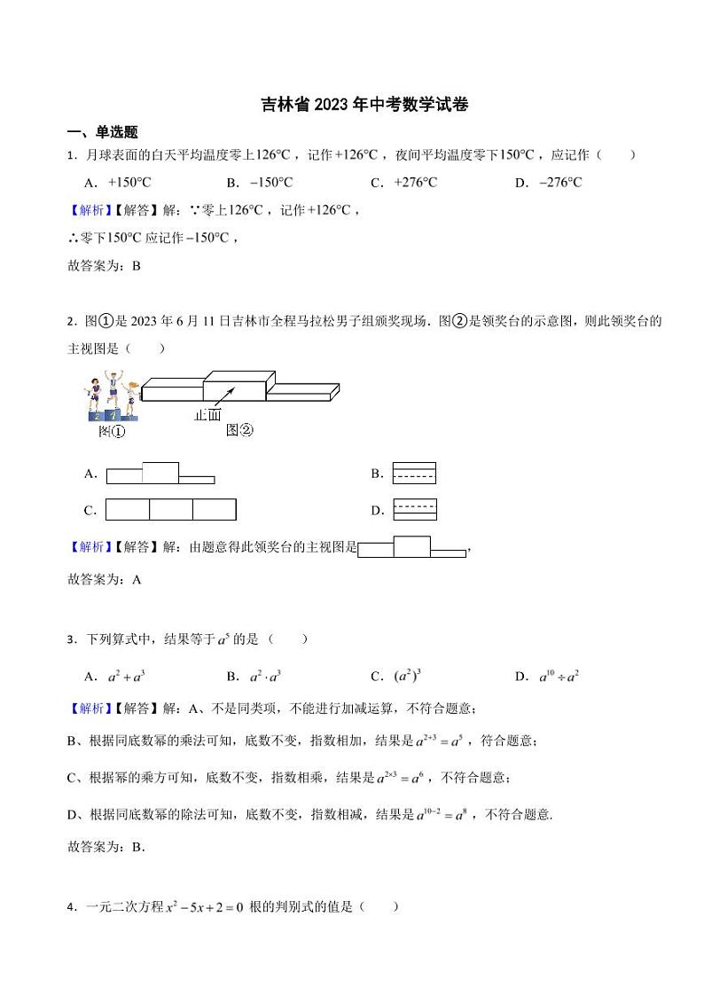 吉林省2023年中考数学试题（附真题解析）第1页