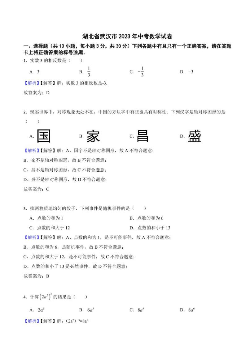 湖北省武汉市2023年中考数学试题（附真题解析）01