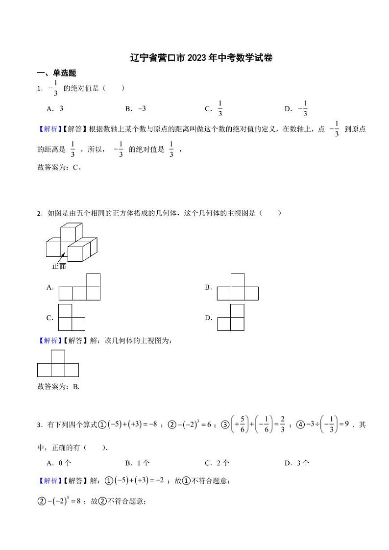辽宁省营口市2023年中考数学试题（附真题解析）01