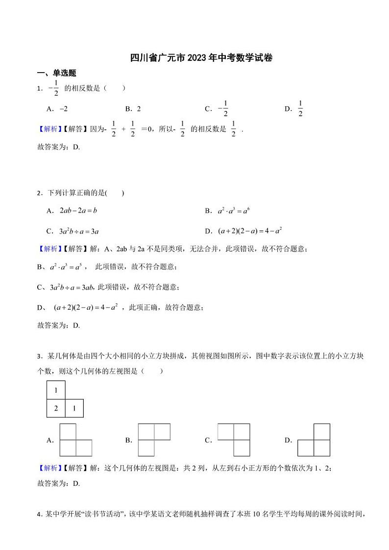 四川省广元市2023年中考数学试题（附真题解析）第1页
