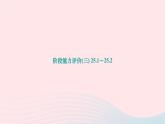 2024九年级数学下册第25章投影与视图阶段能力评价三25.1～25.2作业课件新版沪科版