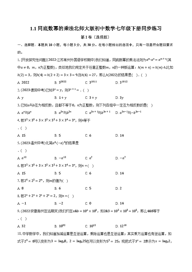 1.1同底数幂的乘法 北师大版初中数学七年级下册同步练习（含详细答案解析）01