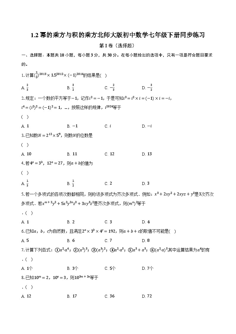 1.2幂的乘方与积的乘方 北师大版初中数学七年级下册同步练习（含详细答案解析）01