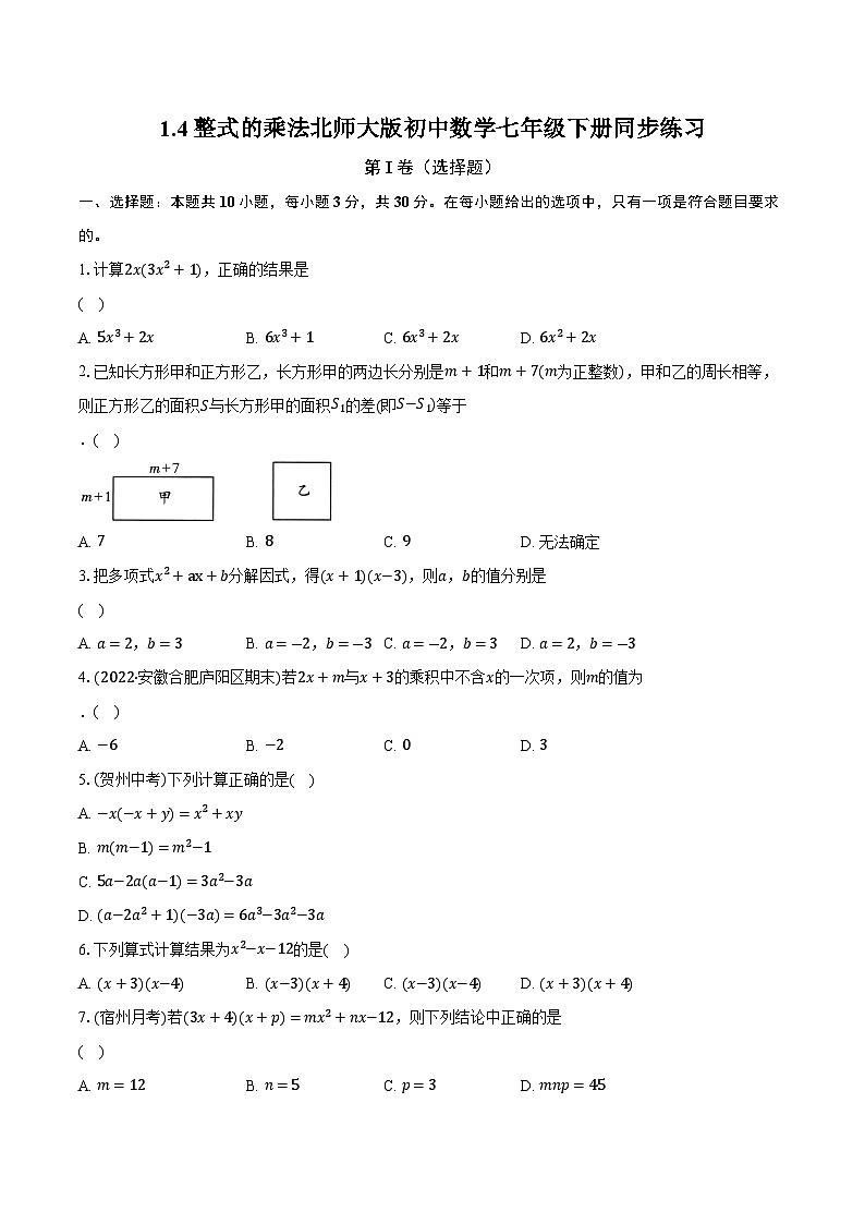 1.4整式的乘法 北师大版初中数学七年级下册同步练习（含详细答案解析）01
