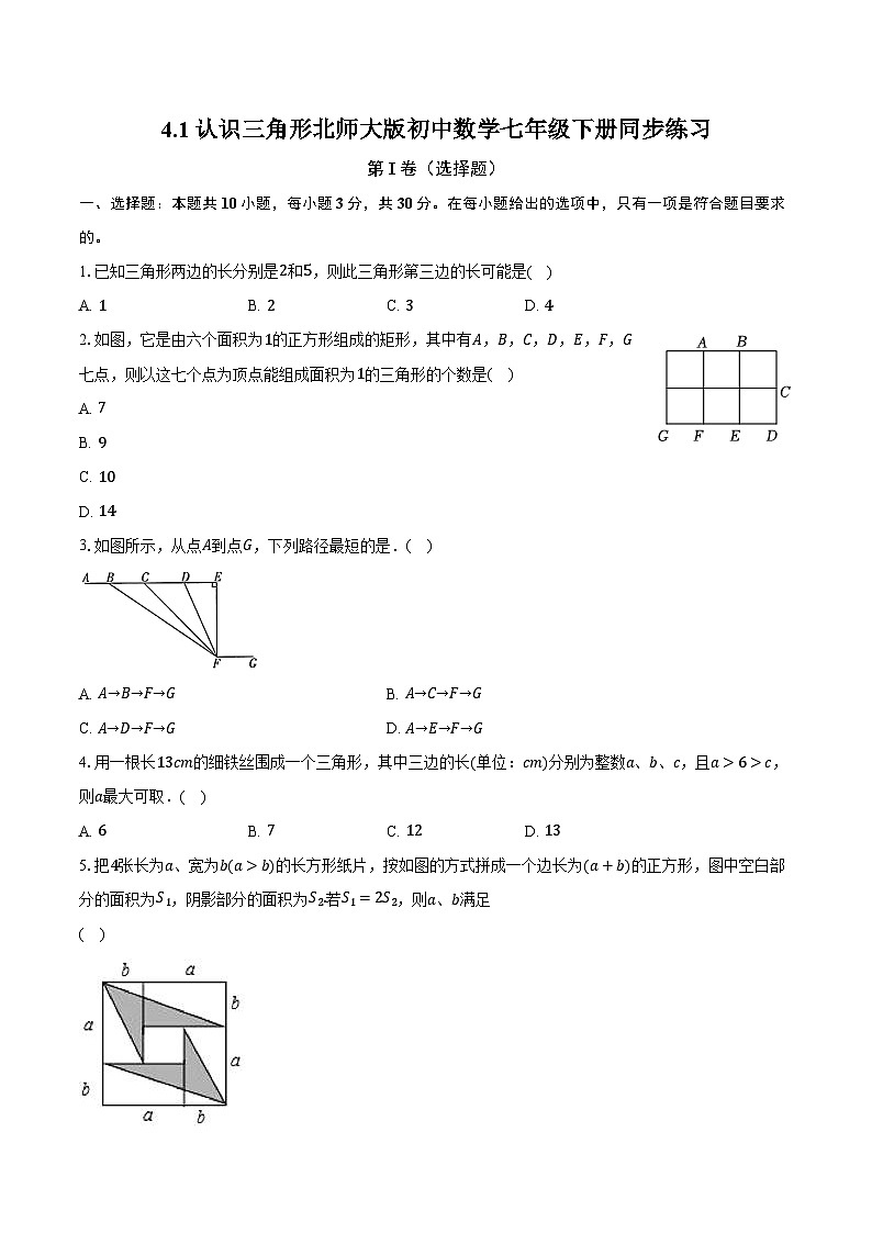 4.1认识三角形 北师大版初中数学七年级下册同步练习（含详细答案解析）01