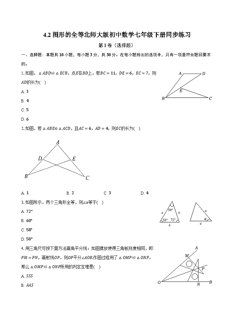 4.2图形的全等 北师大版初中数学七年级下册同步练习（含详细答案解析）01