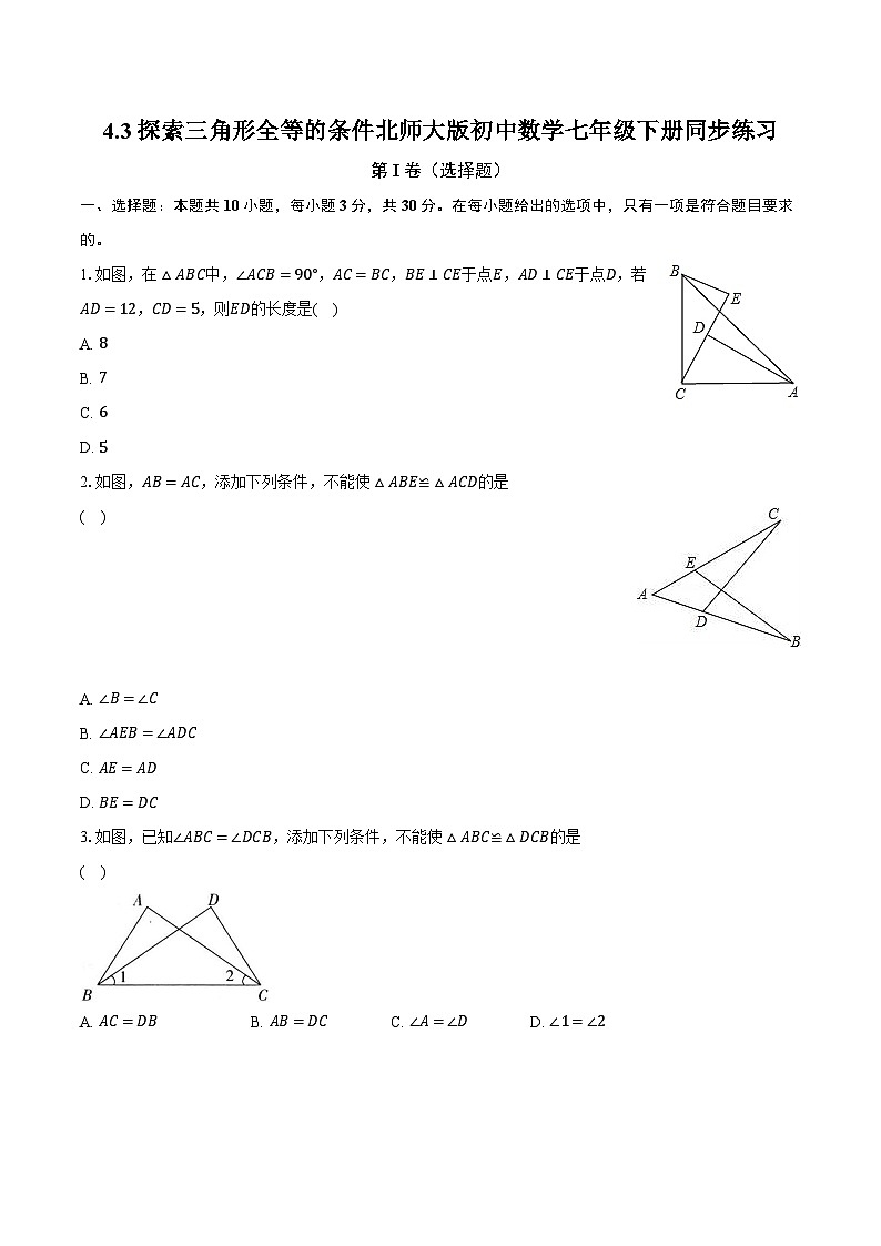 4.3探索三角形全等的条件 北师大版初中数学七年级下册同步练习（含详细答案解析）第1页