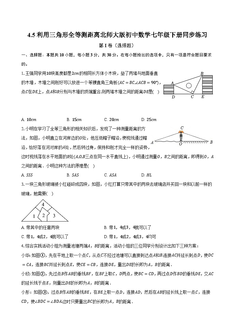 4.5利用三角形全等测距离 北师大版初中数学七年级下册同步练习（含详细答案解析）01