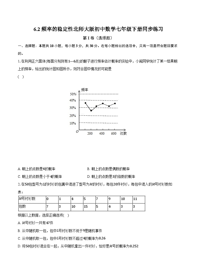 6.2频率的稳定性 北师大版初中数学七年级下册同步练习（含详细答案解析）第1页