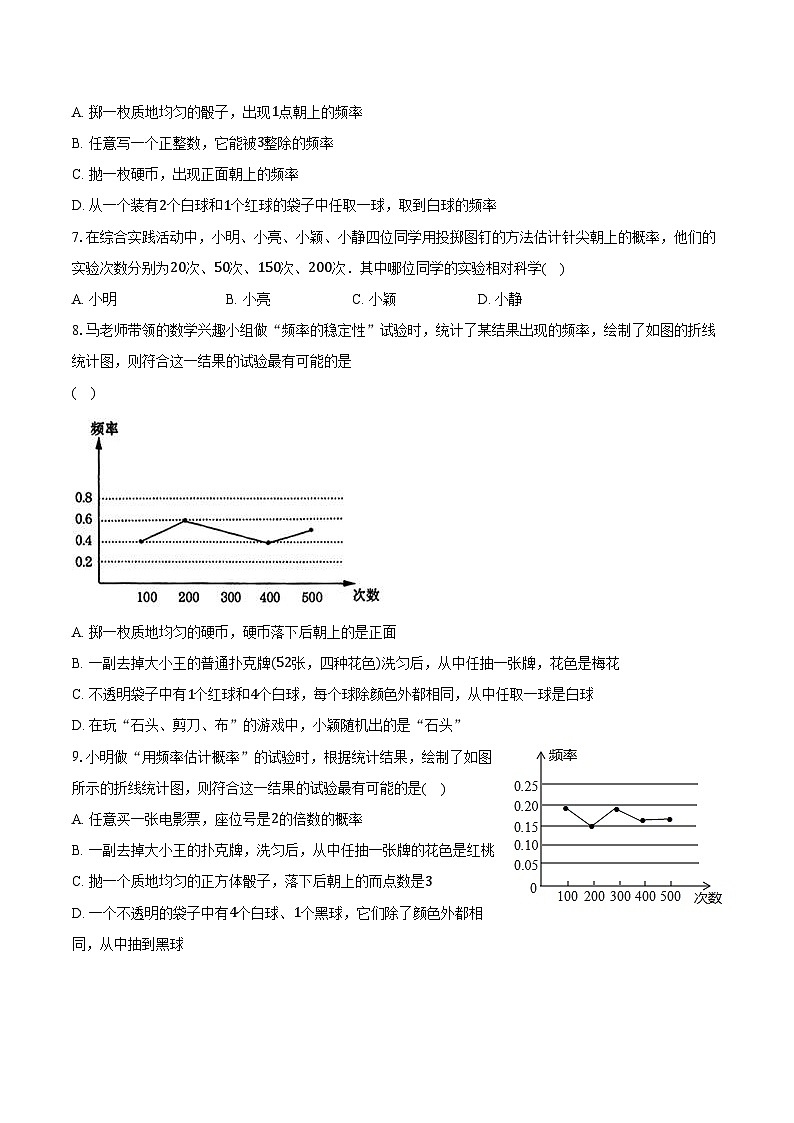 6.2频率的稳定性 北师大版初中数学七年级下册同步练习（含详细答案解析）第3页